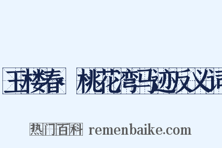 玉楼春·桃花湾马迹反义词是什么意思的图片